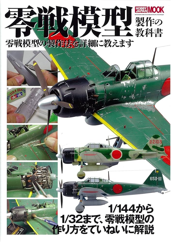零戦模型製作の教科書 (ホビージャパンMOOK 509) |本 | 通販 | Amazon