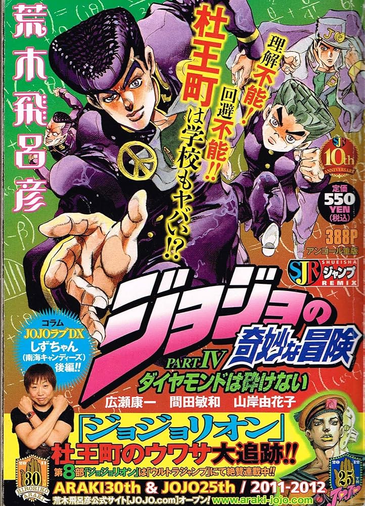 Amazon.co.jp: ジョジョの奇妙な冒険 Part IV(第4部) ダイヤモンドは