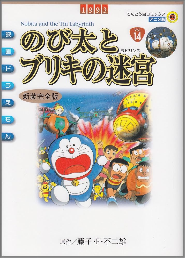 Amazon.co.jp: 映画ドラえもん のび太とブリキの迷宮 新装完全版