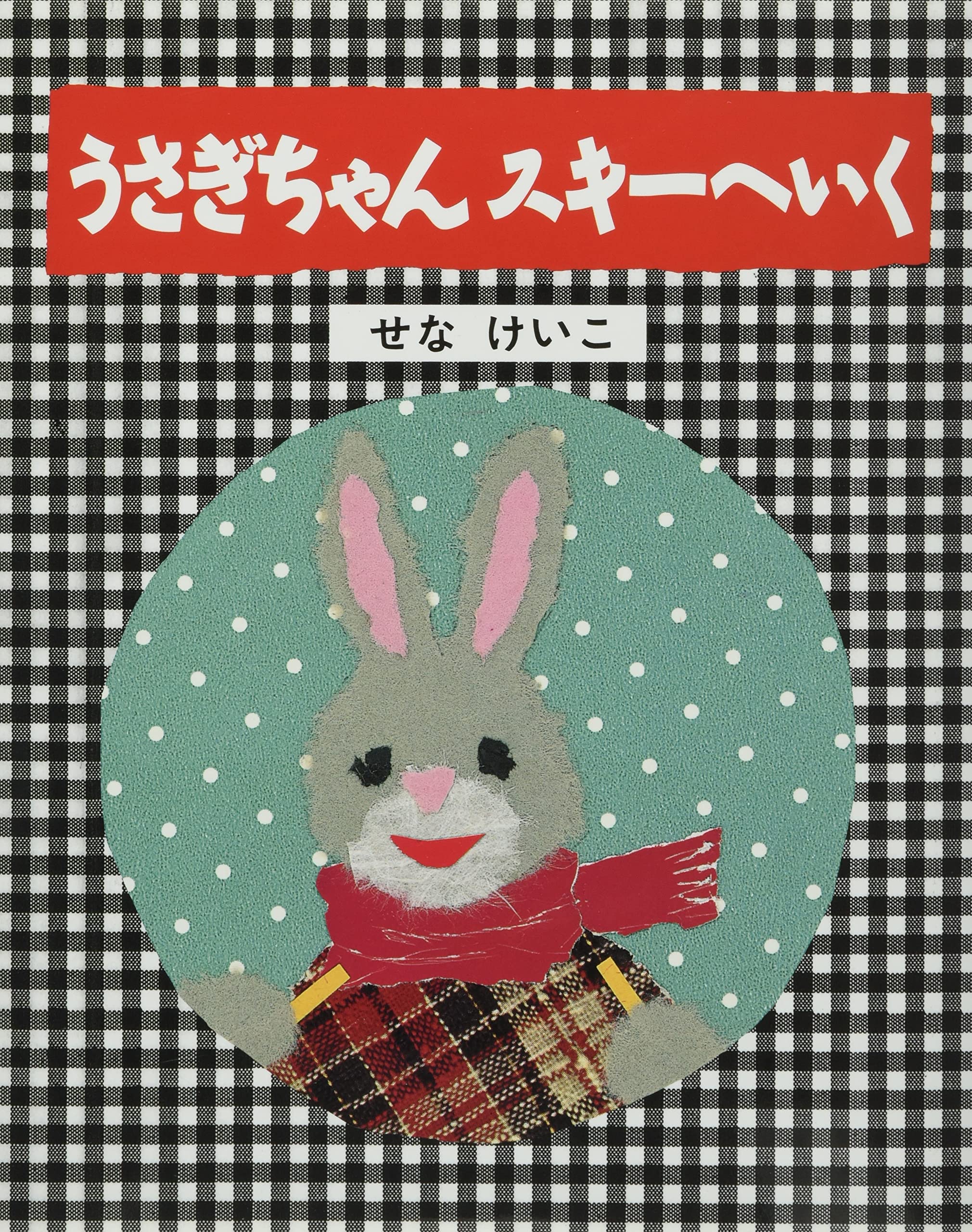 Amazon.co.jp: うさぎちゃんスキーへいく (せなけいこのうさぎちゃん