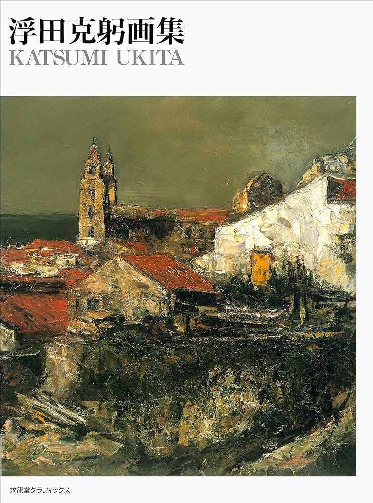 浮田克躬画集 (求龍堂グラフィックス) | 浮田 克躬 |本 | 通販 | Amazon