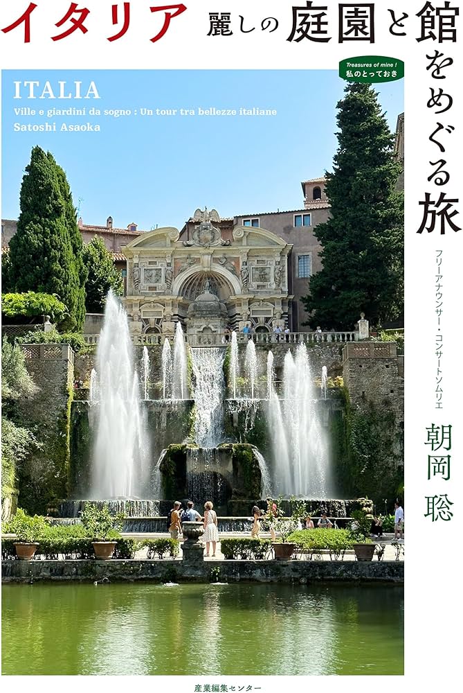 イタリア 麗しの庭園と館をめぐる旅 (私のとっておき) | 朝岡 聡 |本