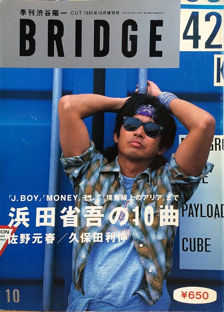 bridge (ブリッジ) 1995年 10月号 vol.8 浜田省吾の10曲 「J.BOY