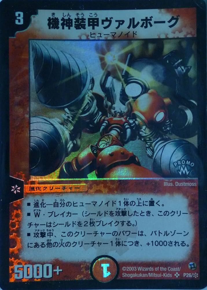 Amazon.co.jp: デュエルマスターズ プロモ 機神装甲ヴァルボーグ P26