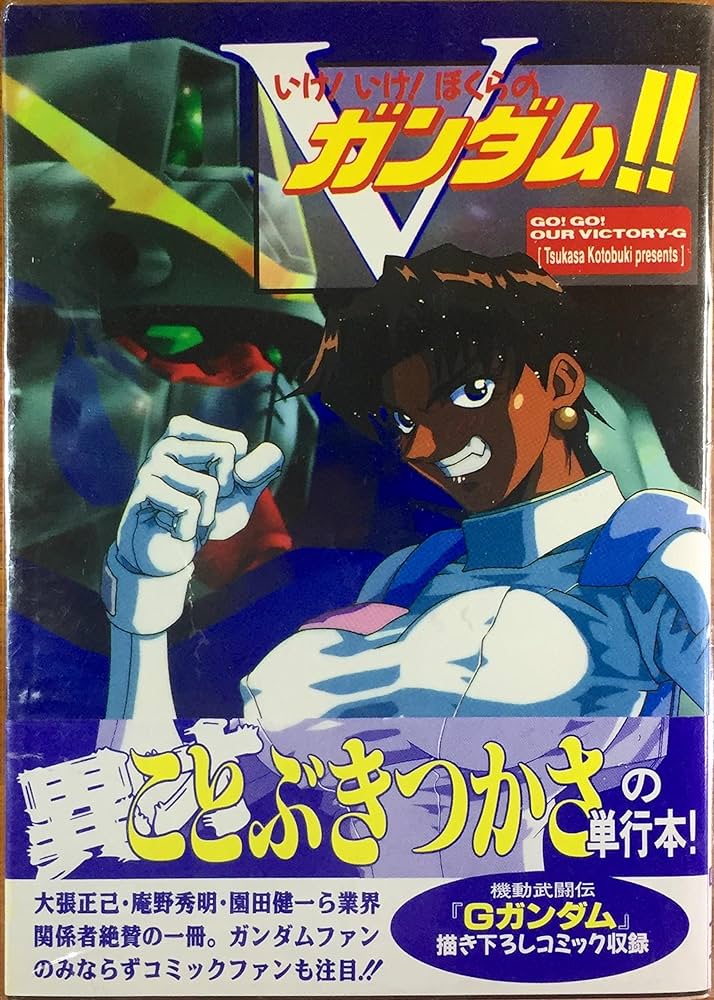 Amazon.co.jp: いけ！いけ！ぼくらのV(ビクトリー)ガンダム!! (電撃