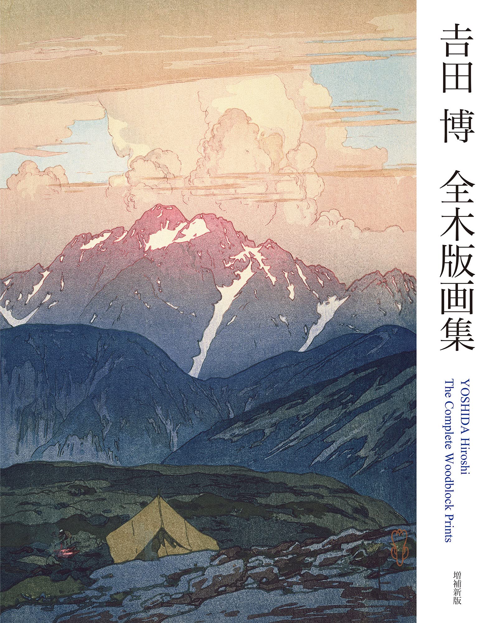 吉田博 全木版画集 増補新版 YOSHIDA Hiroshi The Complete Woodblock