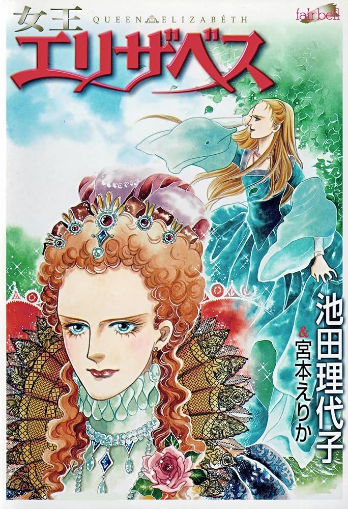 Amazon.co.jp: 女王エリザベス eBook : 池田理代子, 宮本えりか