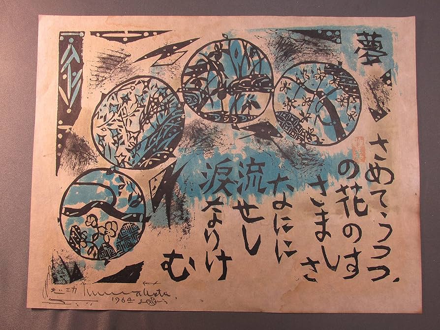 Amazon｜棟方志功 炫火頌（かぎろいしょう） 工芸版画 (6月 夢醒の柵