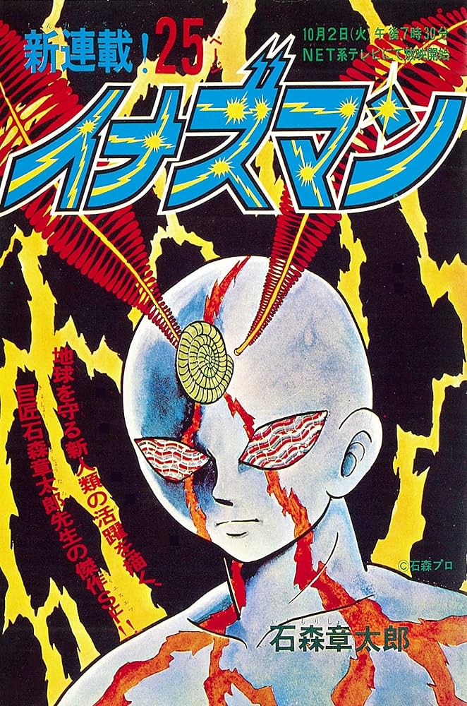 Amazon.co.jp: イナズマン1973 [完全版] 1 : 石ノ森 章太郎: 本