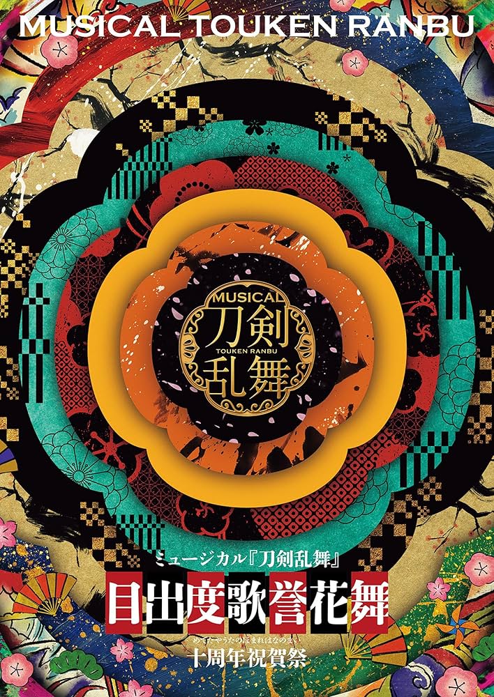 Amazon.co.jp: ミュージカル『刀剣乱舞』 目出度歌誉花舞 十周年祝賀祭