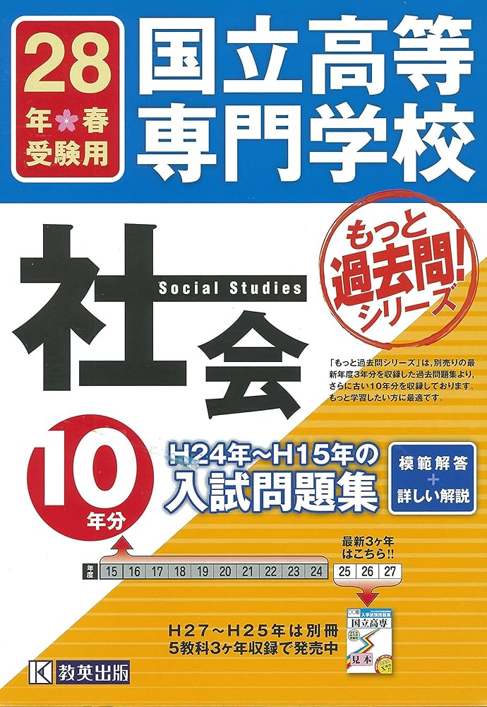 国立高等専門学校 社会H15年～H24年の10年分入試問題集平成28年春受験