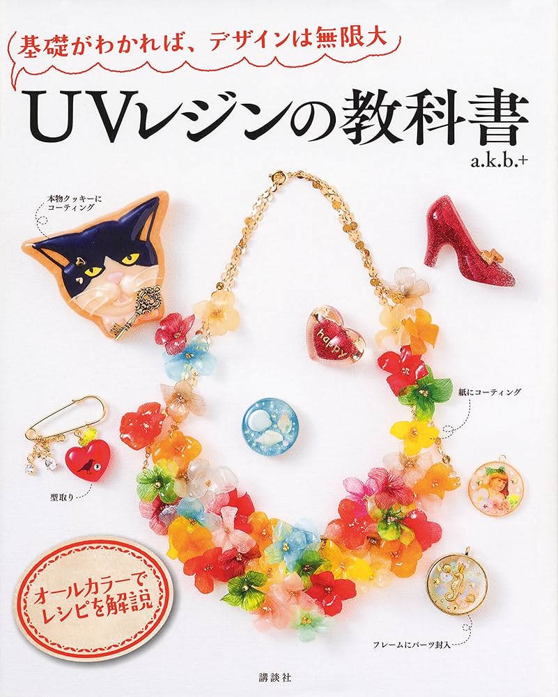 UVレジンの教科書 基礎がわかれば、デザインは無限大 | a.k.b.+ |本