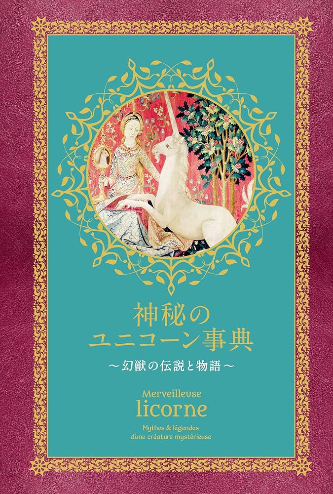 神秘のユニコーン事典 ~幻獣の伝説と物語~ | ラスティカ