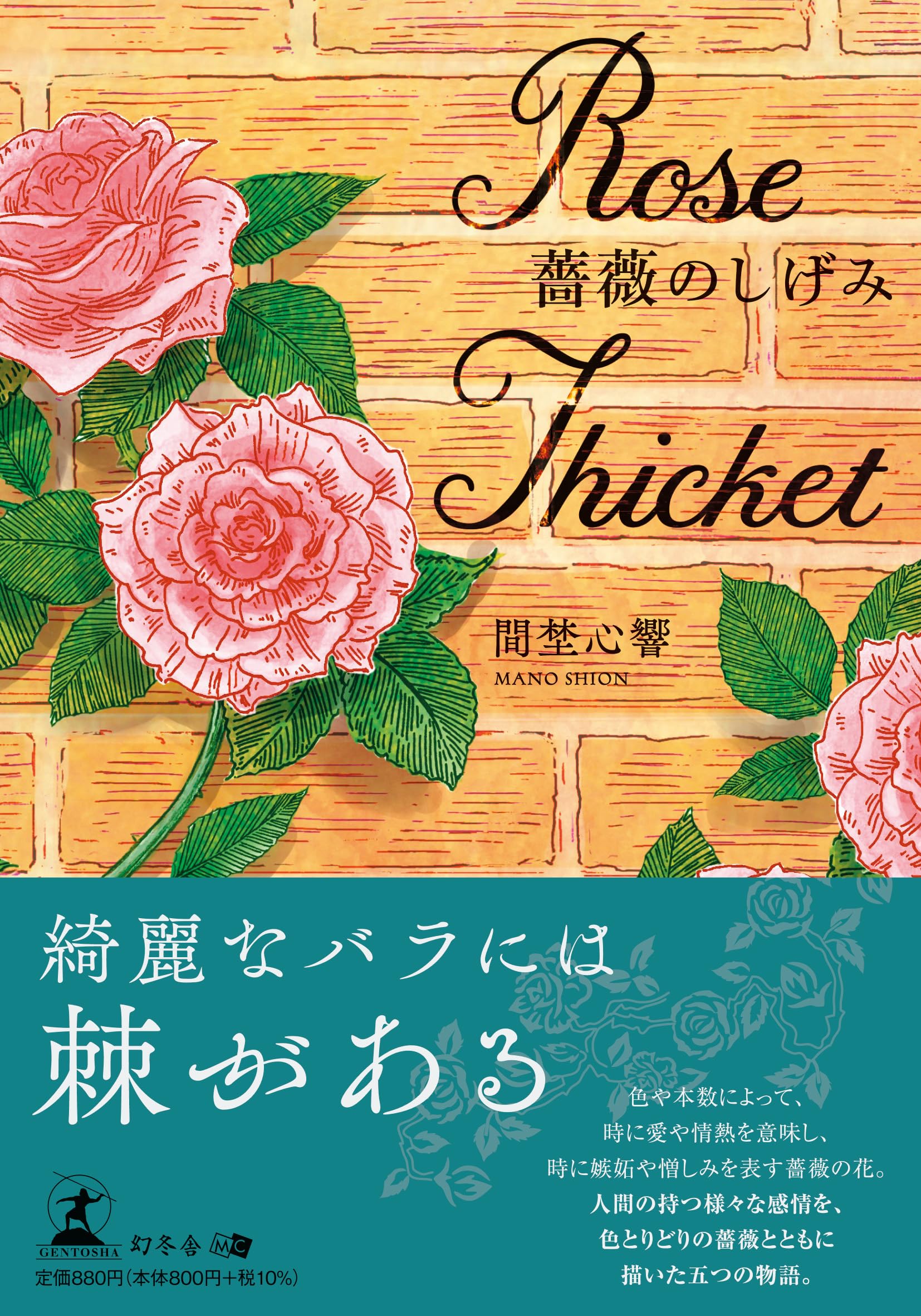 薔薇のしげみ | 間埜 心響 |本 | 通販 | Amazon