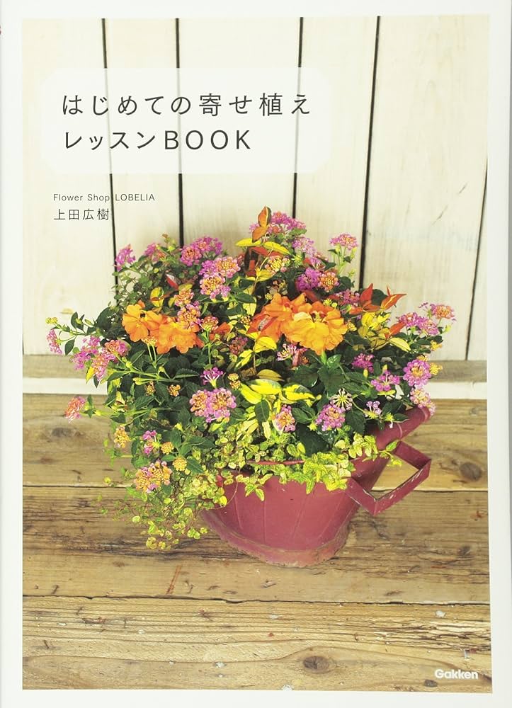 はじめての寄せ植えレッスンBOOK | 上田広樹 |本 | 通販 | Amazon