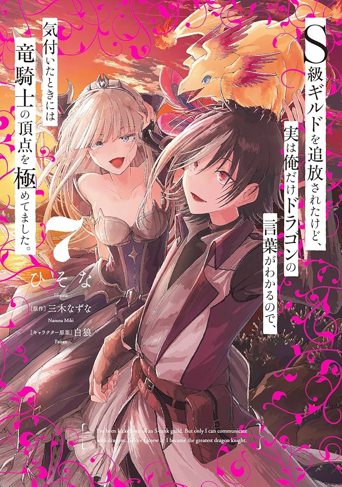 Amazon.co.jp: S級ギルドを追放されたけど、実は俺だけドラゴンの言葉