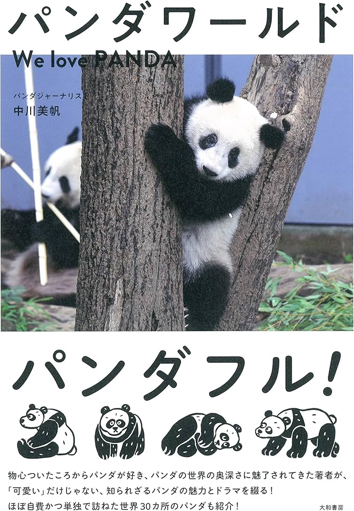 パンダワールド We love PANDA | 中川 美帆 |本 | 通販 | Amazon
