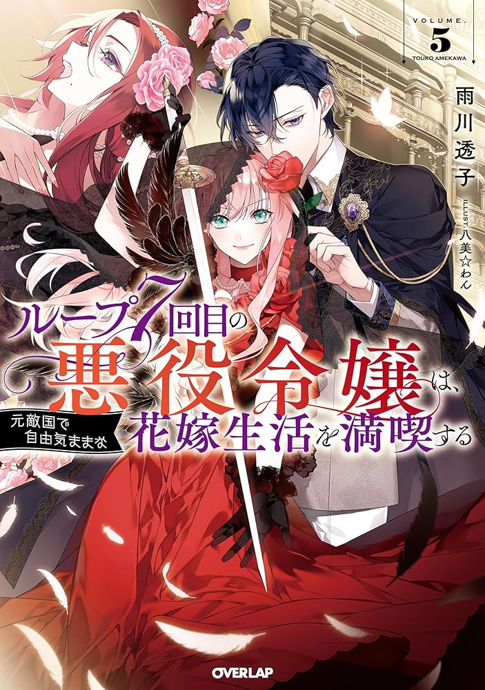 ループ7回目の悪役令嬢は、元敵国で自由気ままな花嫁生活を満喫する 5