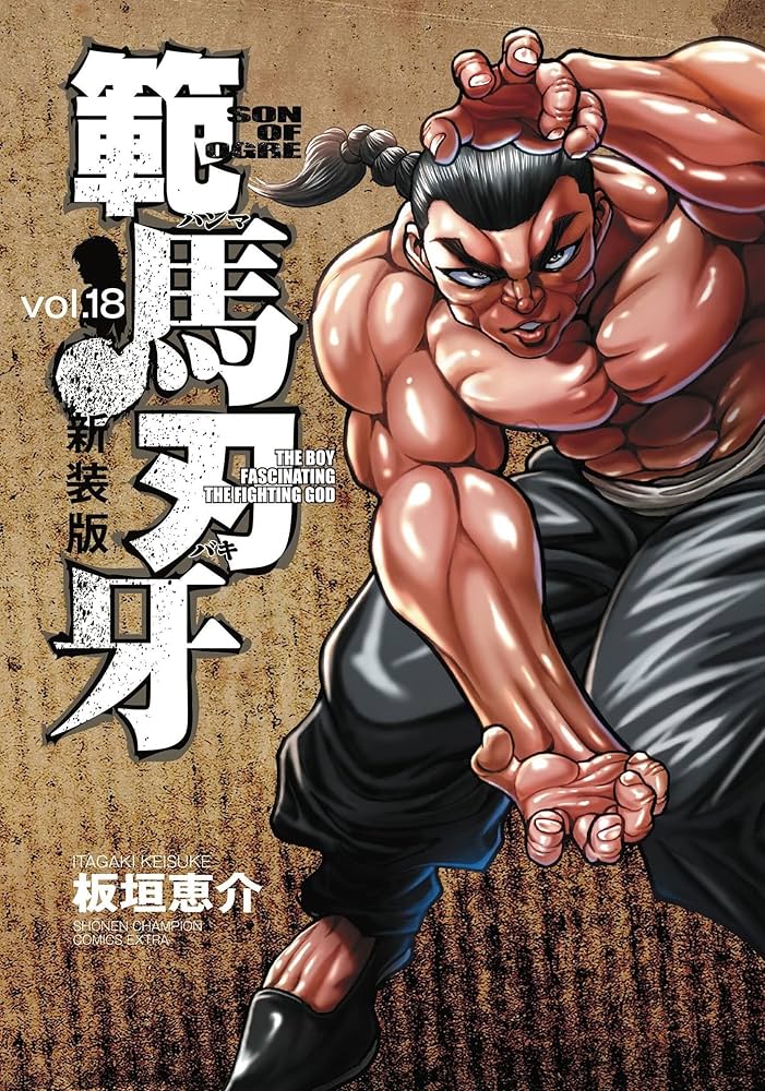 Amazon.co.jp: 新装版 範馬刃牙 18 (18) (少年チャンピオンコミックス