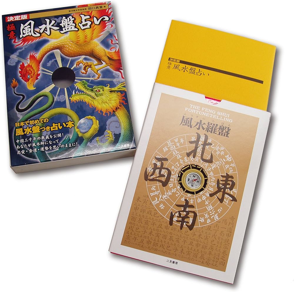 決定版 極意 風水盤占い | 田口 真堂 |本 | 通販 | Amazon