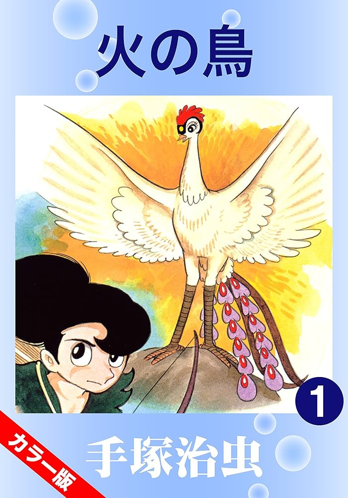 カラー版】火の鳥 1 | 手塚治虫 | マンガ | Kindleストア | Amazon