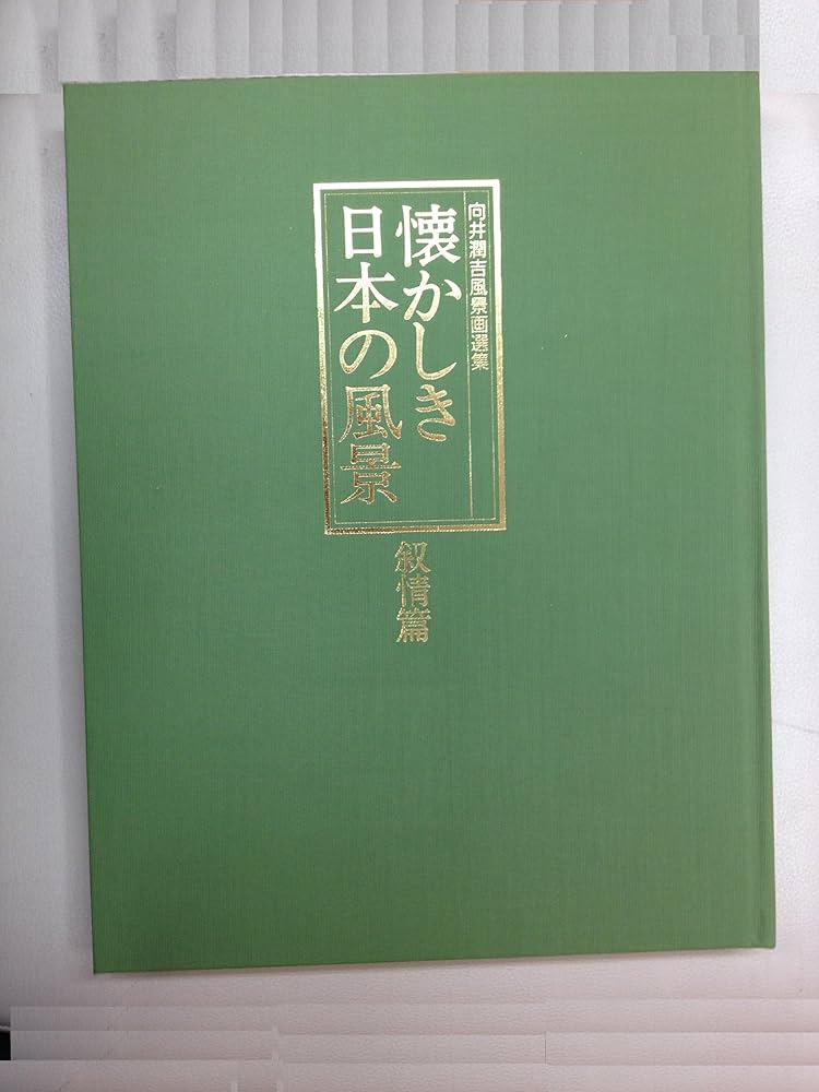 Amazon.co.jp: 懐かしき日本の風景～向井潤吉風景画選集 全2巻 : 本