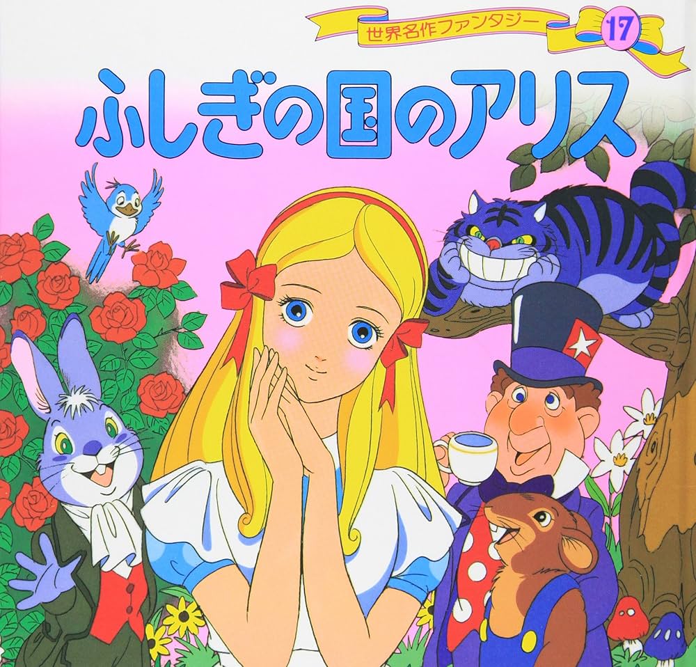 Amazon.co.jp: ふしぎの国のアリス (世界名作ファンタジー 17) : 平田