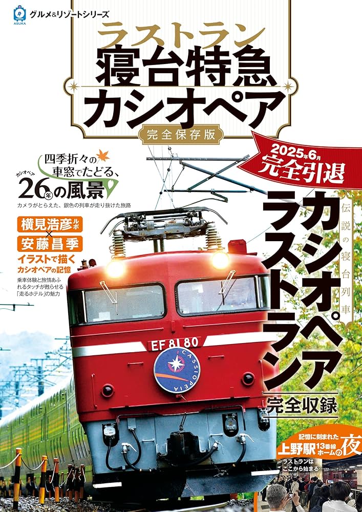 ラストラン 寝台特急カシオペア (ASUKAグルメ&リゾートシリーズ) |本