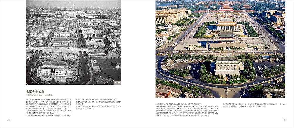 北京今昔: BEIJING THEN AND NOW (写真で比べる中国大都市の近現代②