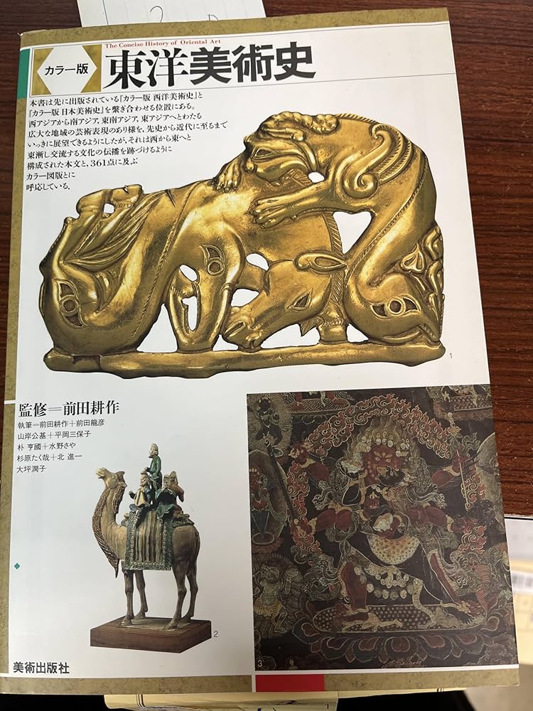 カラー版 東洋美術史 | 前田 耕作 |本 | 通販 | Amazon
