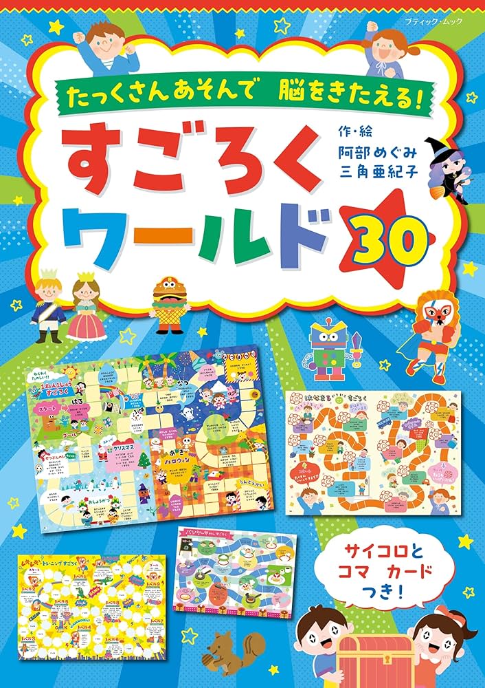 すごろくワールド30 (ブティック・ムックno.1922) | 三角亜紀子, 阿部