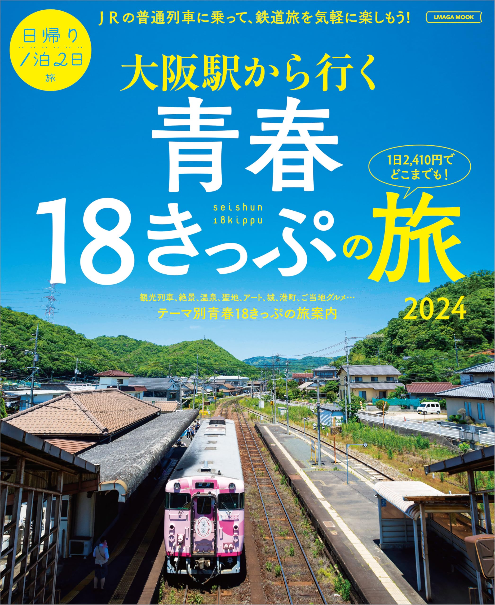 大阪駅から行く青春18きっぷの旅2024 (LMAGA MOOK) | 京阪神エル