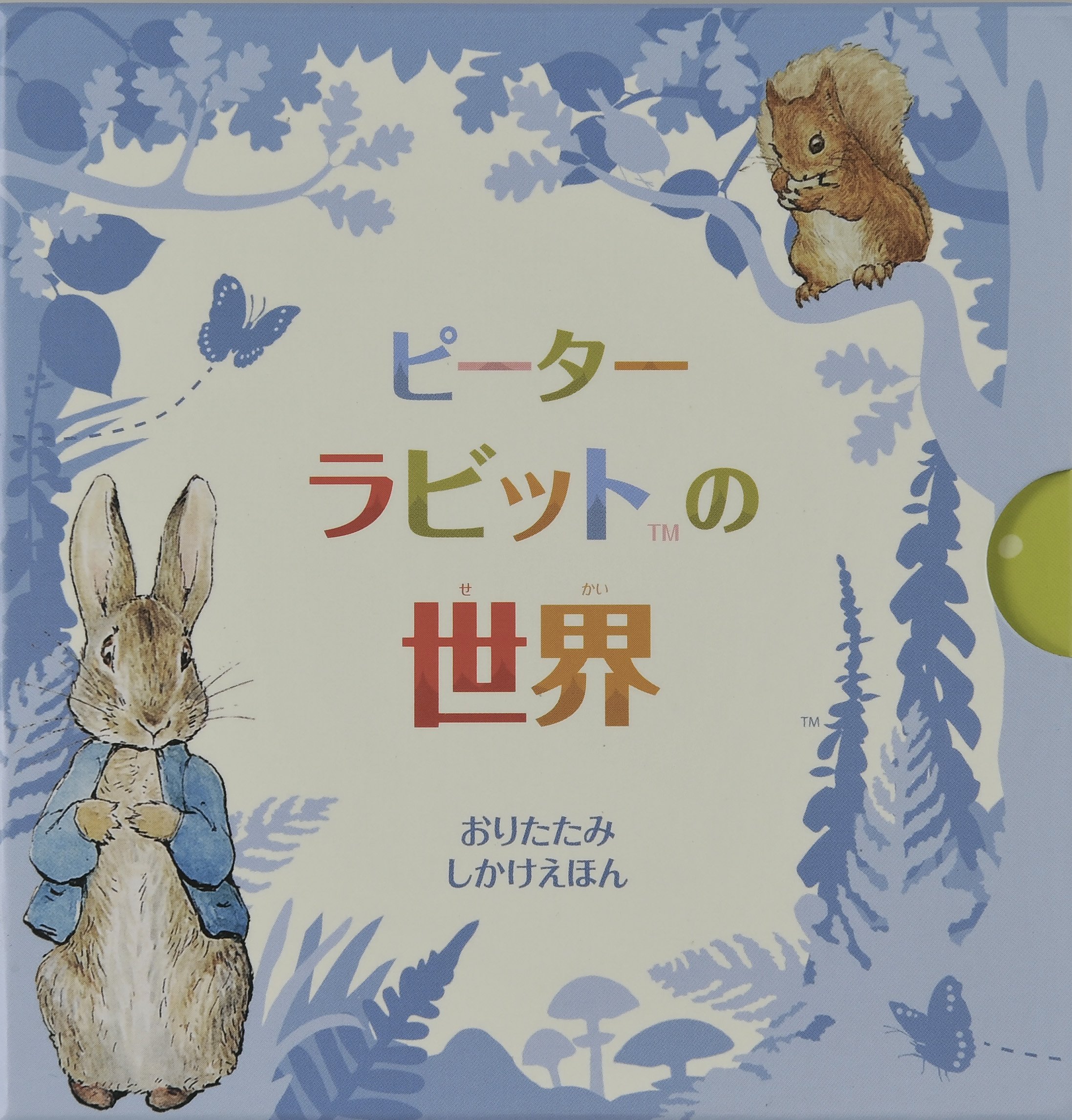 Amazon.co.jp: ピーターラビットの世界 (おりたたみしかけえほん
