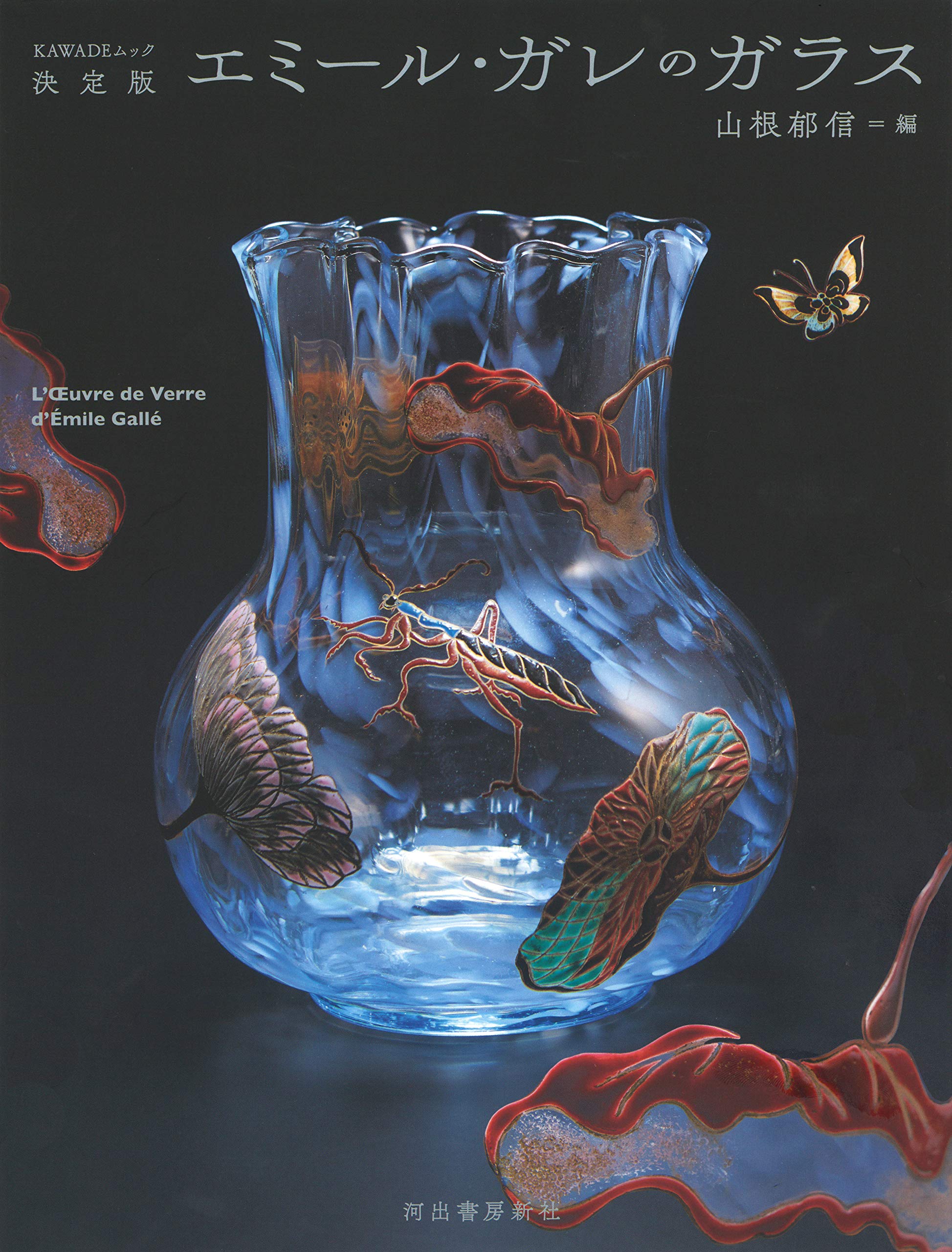 Amazon.co.jp: 決定版 エミール・ガレのガラス (KAWADEムック) : 河出
