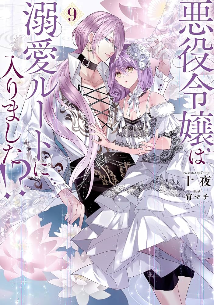 悪役令嬢は溺愛ルートに入りました!?(9) (SQEXノベル) | 十夜, 宵マチ
