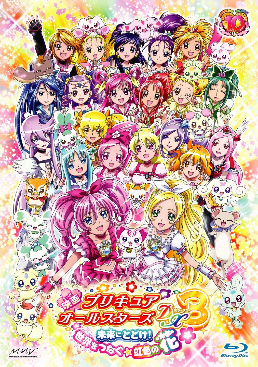 Amazon.co.jp: 映画プリキュアオールスターズDX3 未来にとどけ！世界を