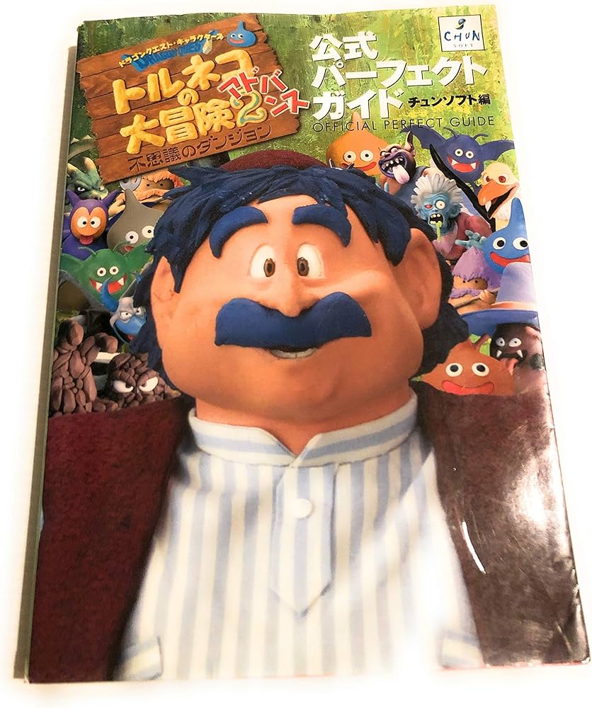 トルネコの大冒険2アドバンス公式パーフェクトガイド