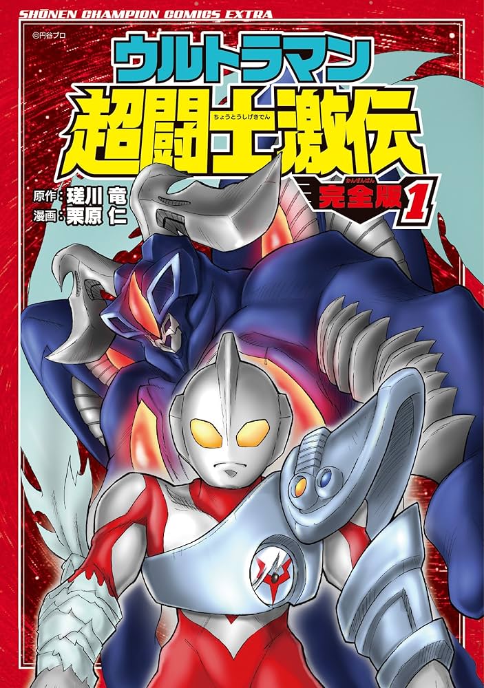 Amazon.co.jp: ウルトラマン超闘士激伝 完全版(1): 少年チャンピオン