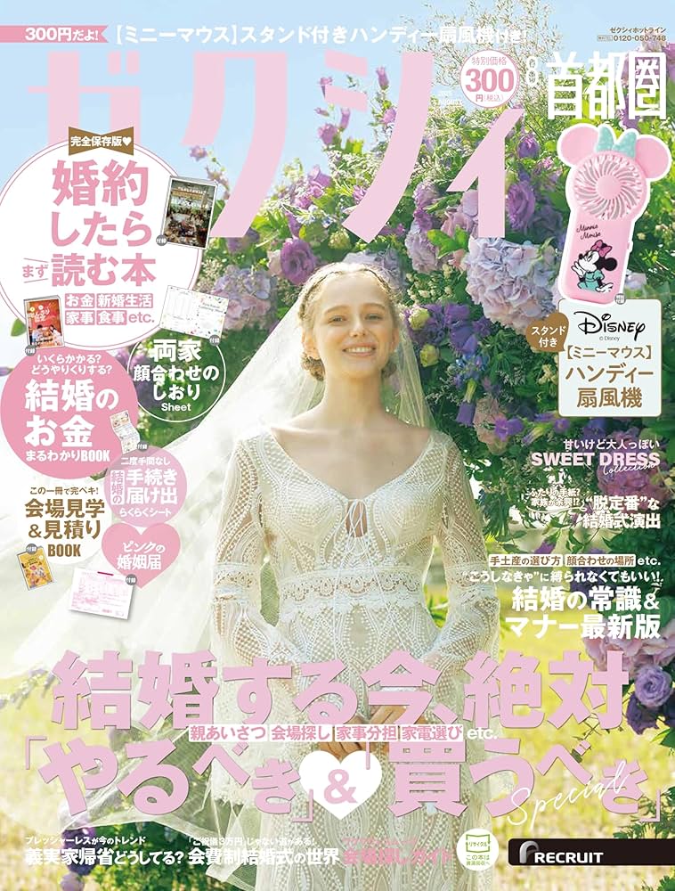 ゼクシィ首都圏 2025年 8月号 特別付録 【ミニーマウス】 ハンディー