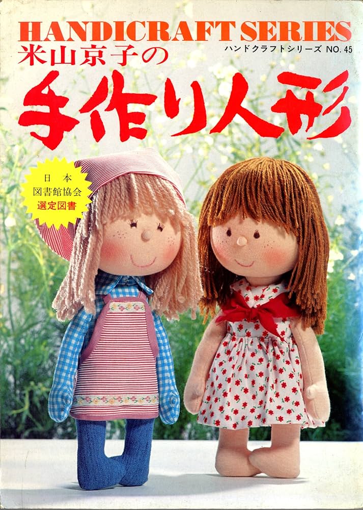 Amazon.co.jp: 米山京子の手作り人形 (ハンドクラフトシリーズ) : 米山