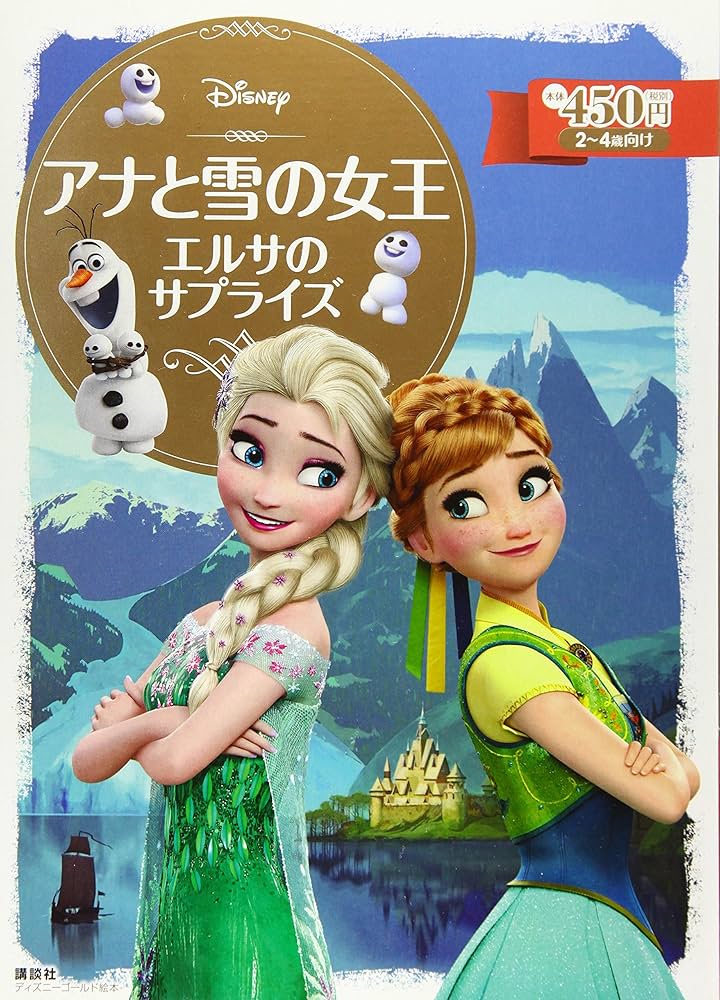 アナと雪の女王 エルサのサプライズ (ディズニーゴールド絵本) | 斎藤
