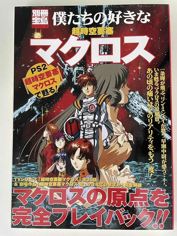 僕たちの好きな超時空要塞マクロス: PS2「超時空要塞マクロス」で甦る