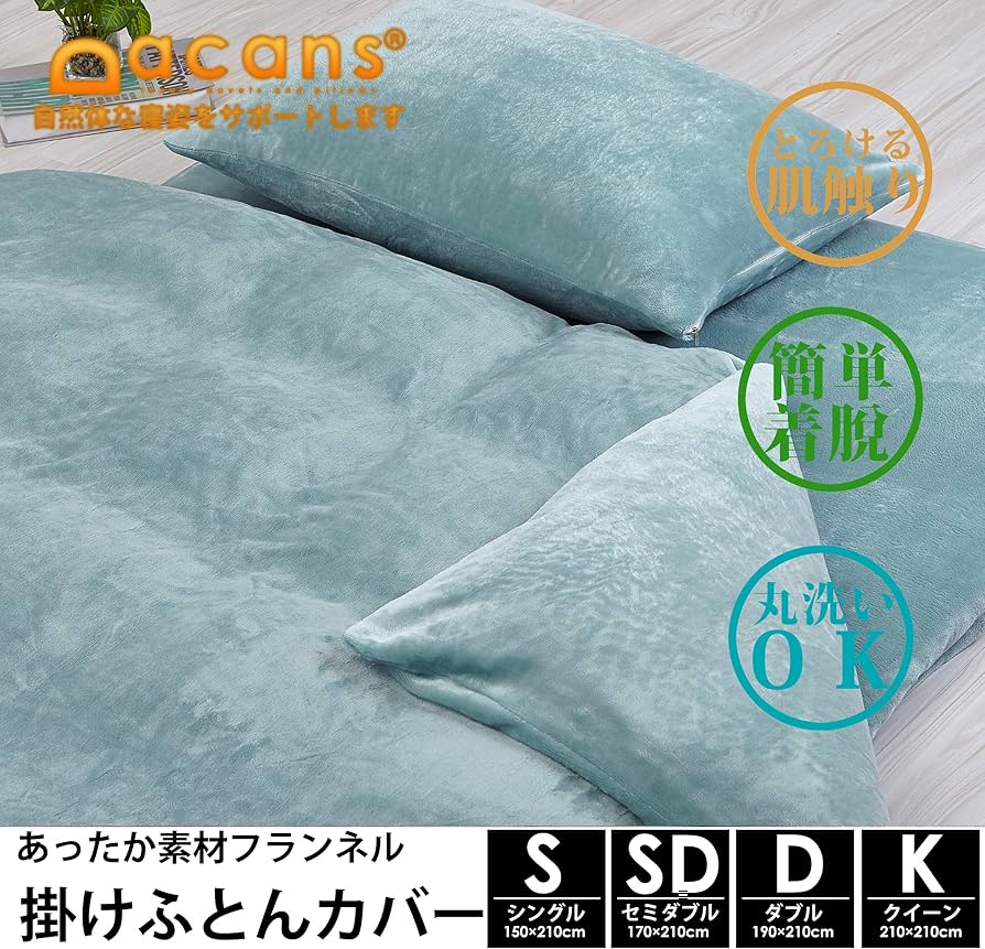 ぬK】ムジカ ブリヤール あったかフランネル掛カバー 各1枚 ぬK