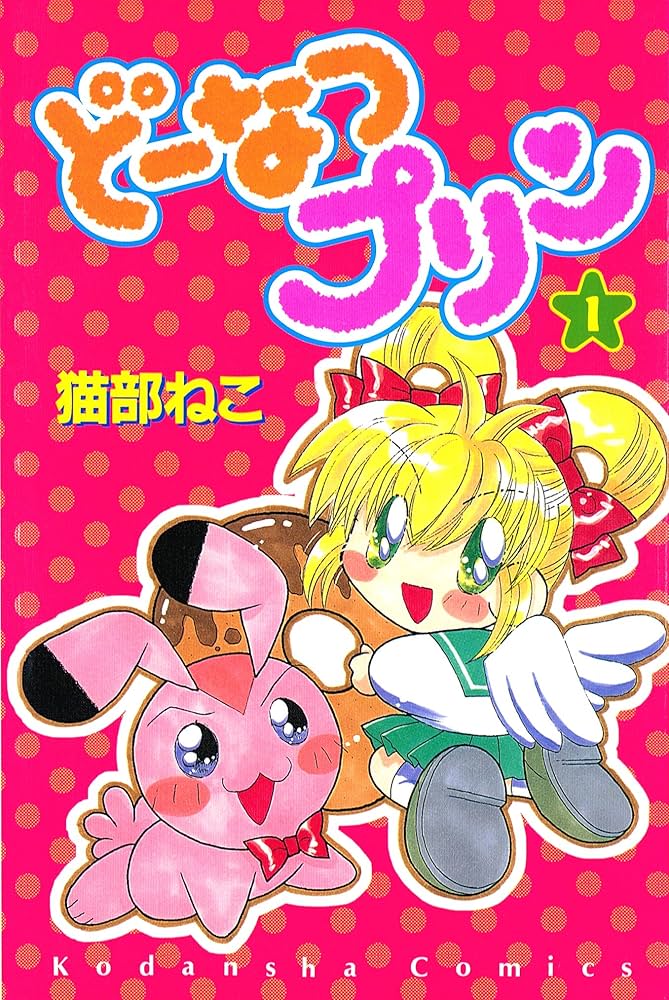 どーなつプリン（1） (なかよしコミックス) | 猫部ねこ | 少女マンガ