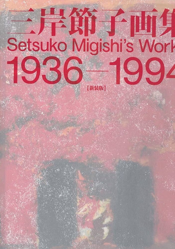三岸節子画集 新装版: 1936-1994 | 三岸 節子 |本 | 通販 | Amazon