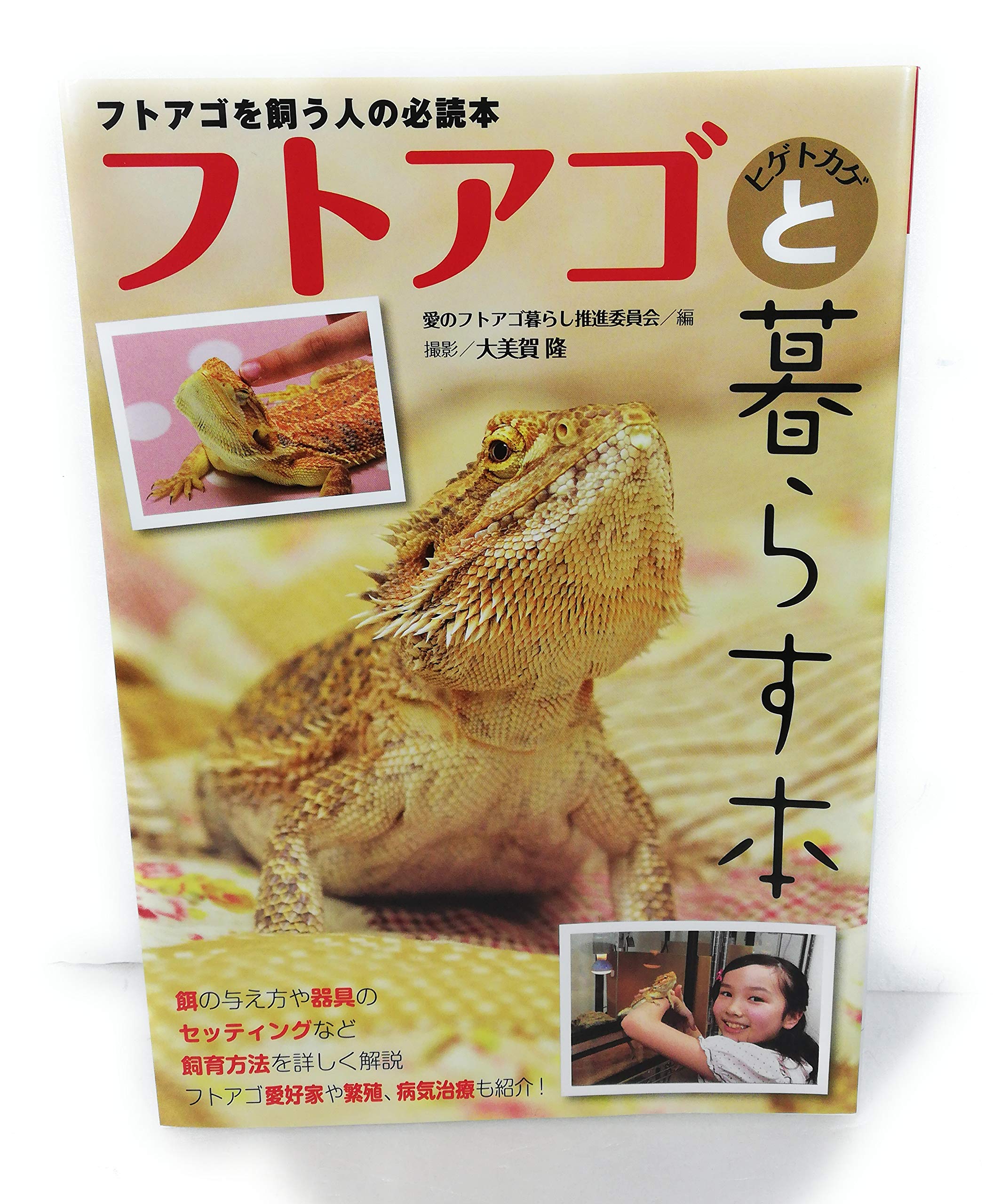 Amazon.co.jp: フトアゴヒゲトカゲと暮らす本 (アクアライフの本) : 愛