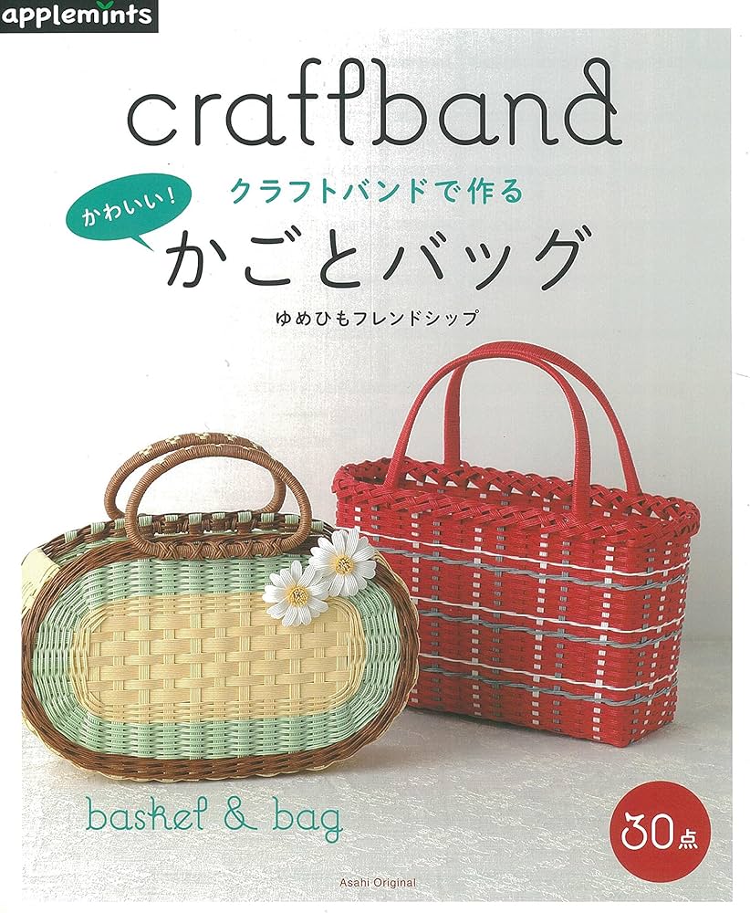 クラフトバンドで作る かわいい! かごとバッグ (アサヒオリジナル
