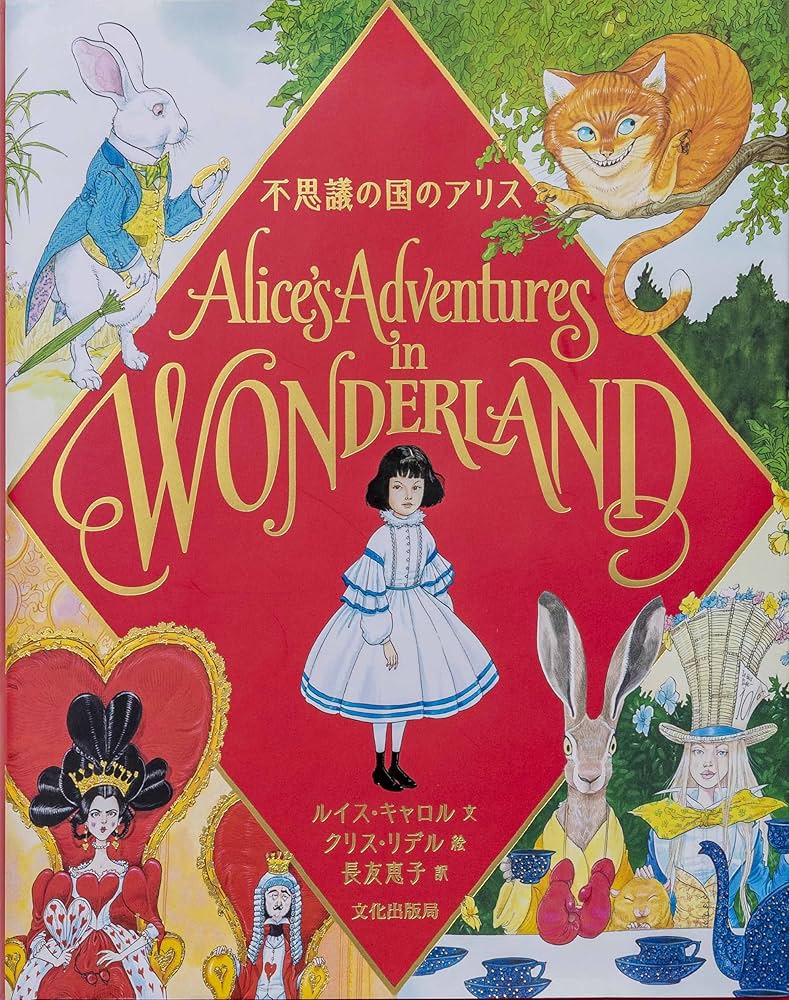 不思議の国のアリス Alice's Adventures in WONDERLAND | ルイス