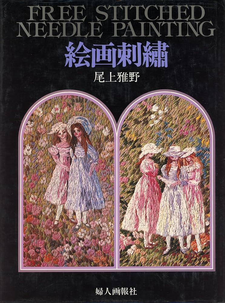 Amazon.co.jp: 絵画刺繍 : 尾上雅野: 本