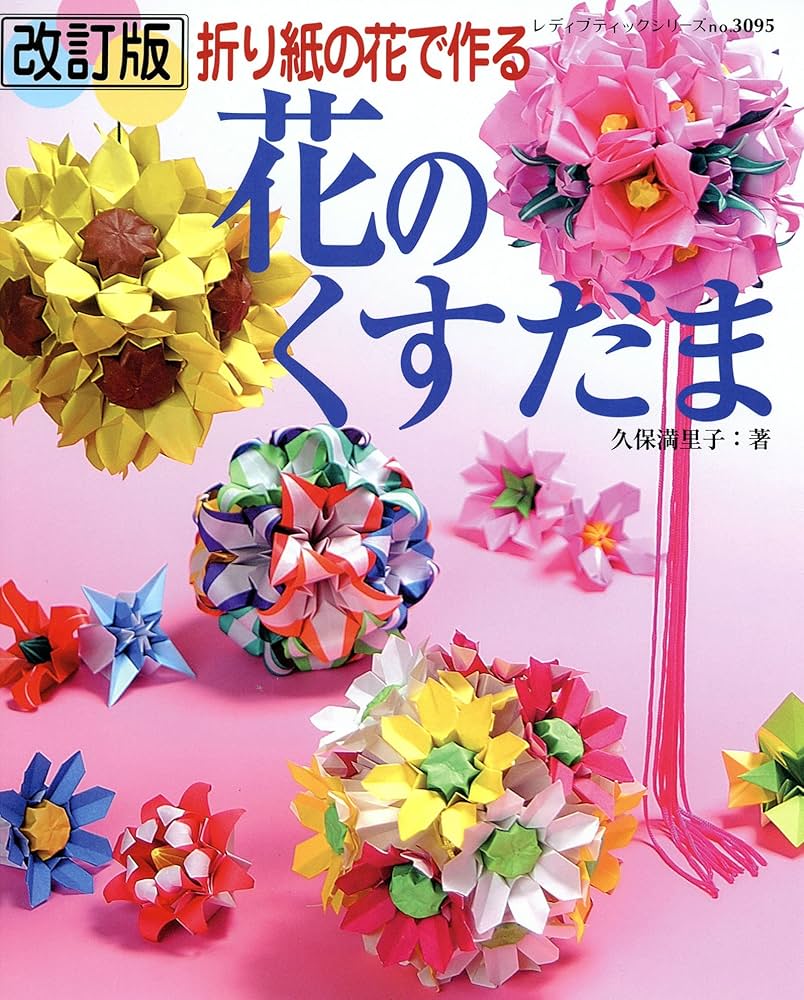 改訂版 花のくすだま (レディブティックシリーズ) | 久保満里子 | 手芸